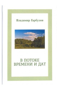 В потоке времени и дат