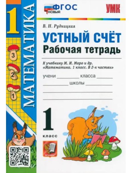 Математика. 1 класс. Рабочая тетрадь к учебнику Моро. Устный счет. ФГОС