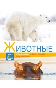 Энциклопедии c фото и видео приложениями. Животные