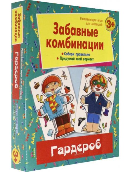 Забавные комбинации. Гардероб