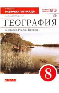 География. География России. Природа. 8 класс. Рабочая тетрадь