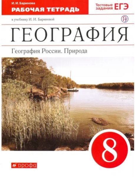 География. География России. Природа. 8 класс. Рабочая тетрадь