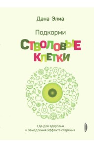 Подкорми стволовые клетки. Еда для здоровья