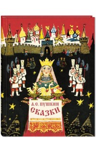 Сказки