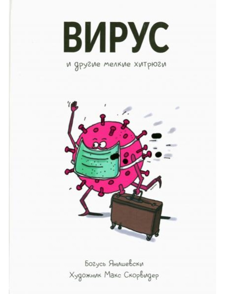 Вирус и другие мелкие хитрюги
