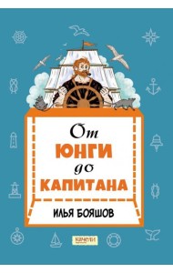 От юнги до капитана. Повседневная жизнь на парусных кораблях