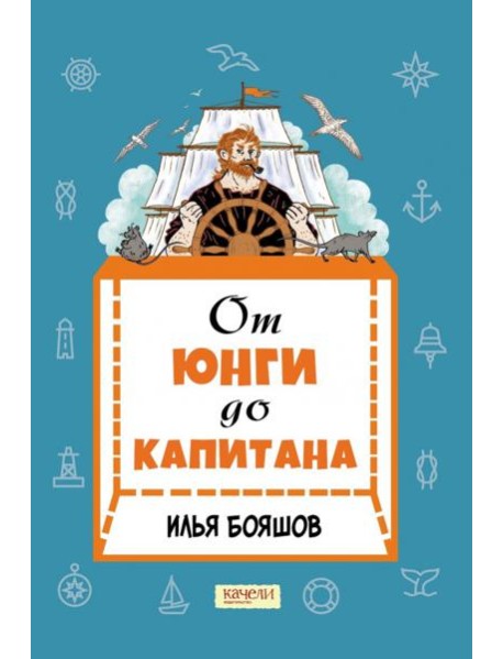 От юнги до капитана. Повседневная жизнь на парусных кораблях