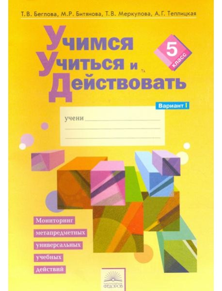 Учимся учиться и действовать. 5 класс. Рабочая тетрадь. В 2-х частях. Вариант 1
