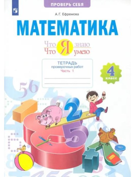 Математика. Что я знаю. Что умею. 4 класс. Тетрадь проверочных работ. В 2-х частях. 1-е полугодие