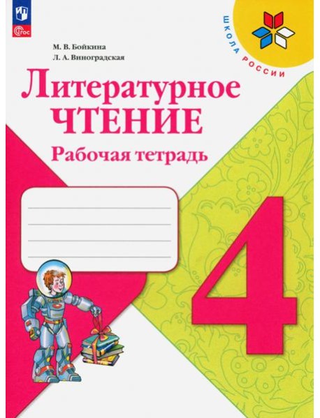 Литературное чтение. 4 класс. Рабочая тетрадь. ФГОС