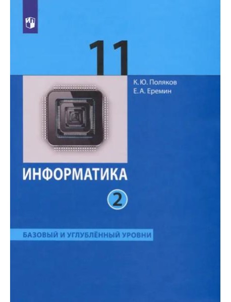 Информатика. 11 класс. Учебник. Базовый и углубленный уровни. В 2-х частях. ФГОС. Часть 2