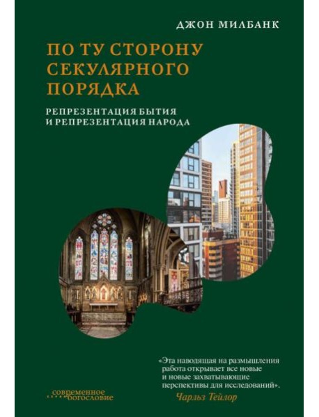 По ту сторону секулярного порядка. Репрезентация бытия и репрезентация народа