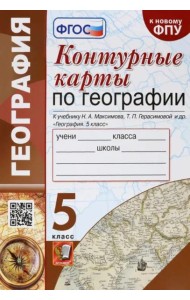 География. 5 класс. Контурные карты к учебнику Н.А. Максимова, Т.П. Герасимовой