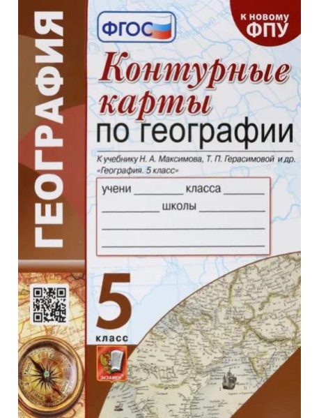 География. 5 класс. Контурные карты к учебнику Н.А. Максимова, Т.П. Герасимовой