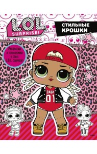 L.O.L. Surprise. Стильные крошки