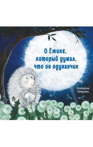 Терапевтические сказки. О Ёжике, который думал, что он одуванчик