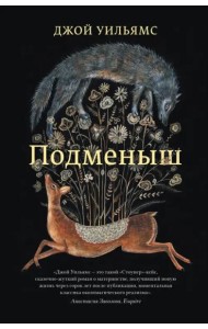 Подменыш