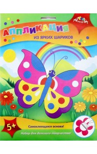 Аппликация из ярких шариков Бабочка,С3307-01