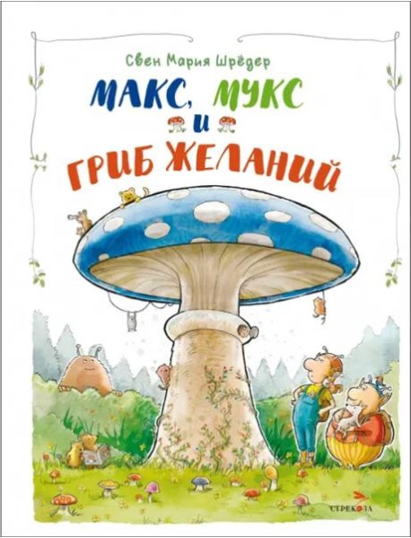 ДХЛ. Макс, Мукс и Гриб желаний