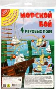 Морской бой (4 игровых поля). Настольная игра
