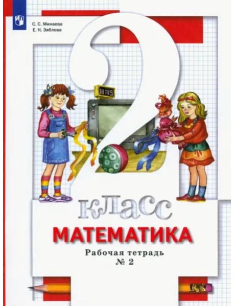 Математика. 2 класс. Рабочая тетрадь. В 2-х частях. Часть 2. ФГОС