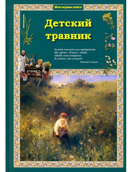 Детский травник 2изд