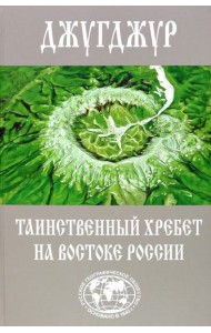 Джугджур - таинственный хребет