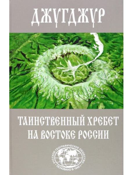 Джугджур - таинственный хребет