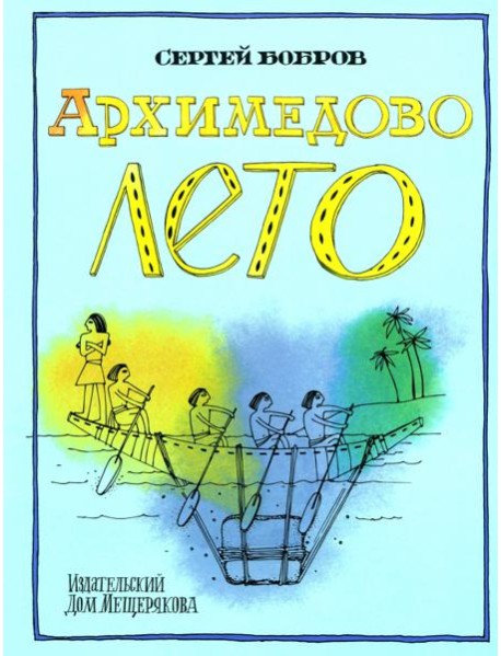 Архимедово лето, или История содружества юных математиков