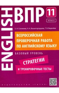 Английский язык. 11 класс. Базовый уровень. Стратегии и тренировочные тесты. ВПР +QR-код