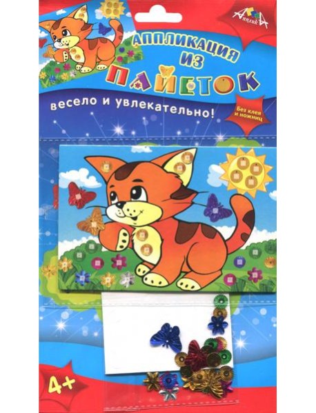 Аппликация из пайеток А6,Рыжий котенок,С3299-02