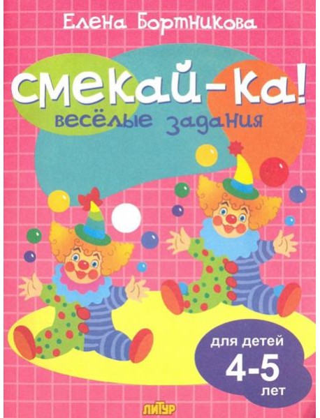 Веселые задания для детей 4-5 лет (розовая)