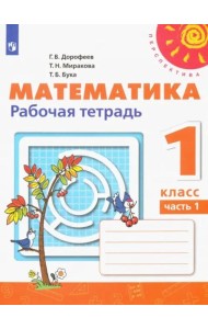 Математика. 1 класс. Рабочая тетрадь. В 2-х частях. Часть 1
