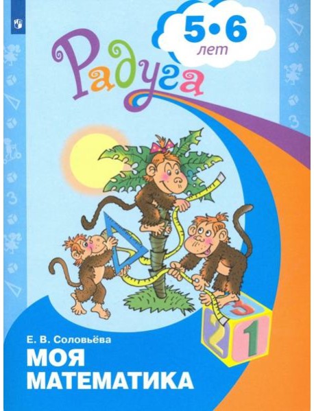 Моя математика. Развивающая книга для детей 5-6 лет