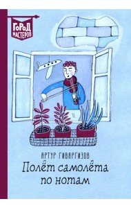 Полет самолета по нотам