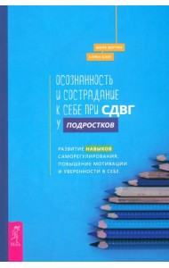Осознанность и сострадание к себе при СДВГ у подростков (6191)