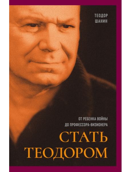 Стать Теодором: от ребенка войны до проф-визионера