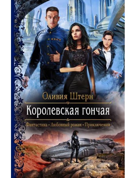Королевская гончая