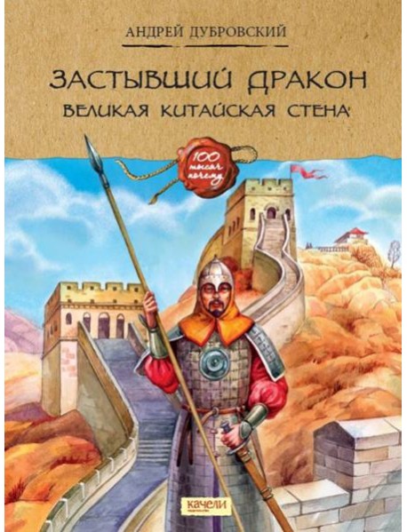 Застывший дракон: Великая Китайская стена