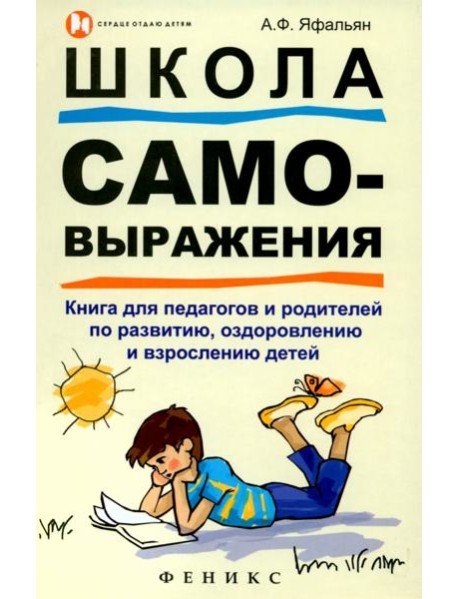 Школа самовыражения. Книга для педагогов и родителей по развитию, оздоровлению и взрослению детей