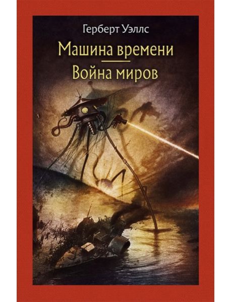 Машина времени. Война миров.