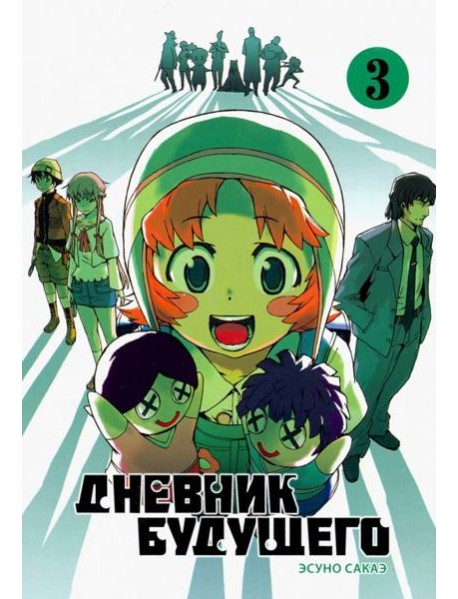 Дневник будущего, Том 3