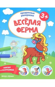 Веселая ферма 3+. Книжка-раскраска