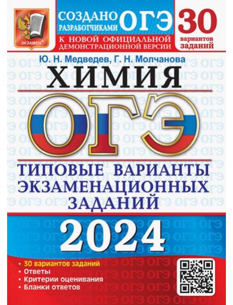 ОГЭ-2024. Химия. 30 вариантов. Типовые варианты экзаменационных заданий от разработчиков ОГЭ