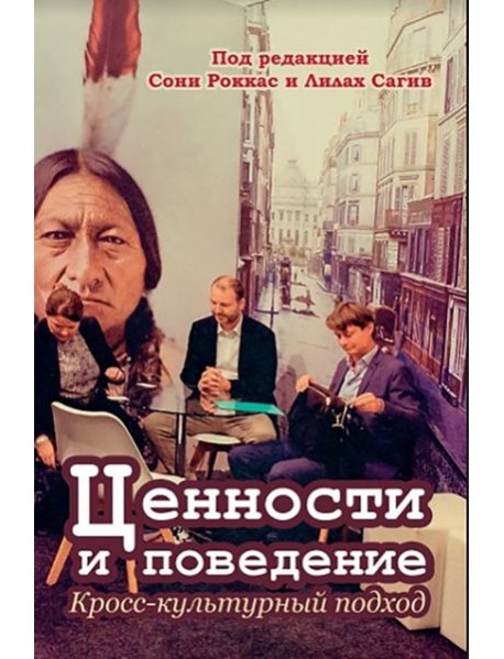 Ценности и поведение. Кросс-культурный подход