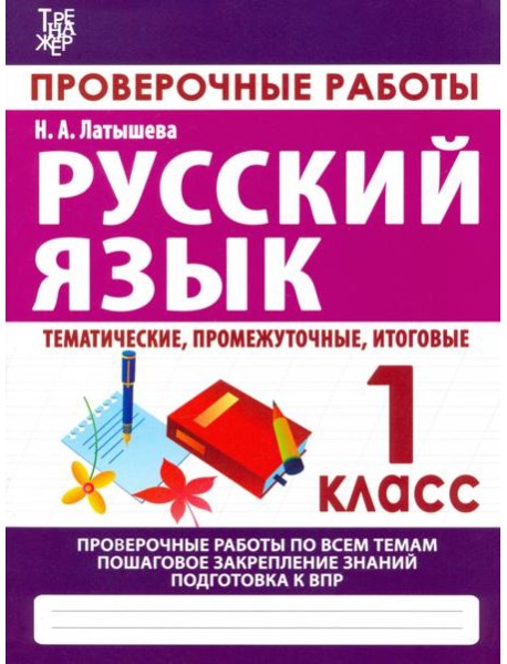 Русский язык. 1 класс. Проверочные работы