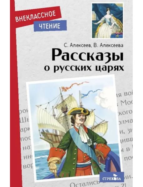 Внек.Чтение. Рассказы о русских царях