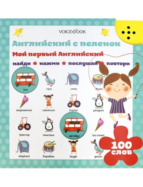 Интерактивная книга «Мой первый английский»