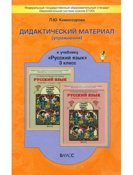Русский язык. 3 класс. Дидактический материал (упражнения) к учебнику Р. Н. Бунеева и др.