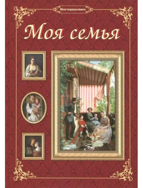 Моя семья